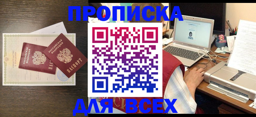 прописка регистрация в Алдане